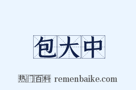 包大中是什么意思的图片